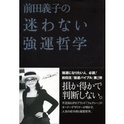 前田義子の迷わない強運哲学 （小学館） [電子書籍]
