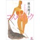 コスメティック(小学館文庫) （小学館） [電子書籍]