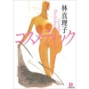コスメティック(小学館文庫) （小学館） [電子書籍]