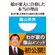 娘が東大に合格した本当の理由 高3の春、E判定から始める東大受験(小学館101新書)（小学館） [電子書籍]