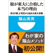 娘が東大に合格した本当の理由 高3の春、E判定から始める東大受験(小学館101新書)（小学館） [電子書籍]
