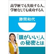 高学歴でも失敗する人、学歴なしでも成功する人(小学館101新書) （小学館） [電子書籍]