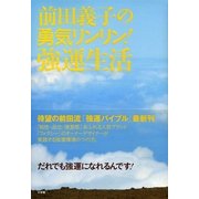 前田義子の勇気リンリン！強運生活 （小学館） [電子書籍]