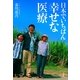 日本でいちばん幸せな医療（小学館） [電子書籍]