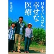 日本でいちばん幸せな医療（小学館） [電子書籍]