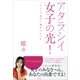 アタラシイ女子の光！―これからの女子の幸せはココ （小学館） [電子書籍]