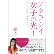 アタラシイ女子の光！―これからの女子の幸せはココ （小学館） [電子書籍]
