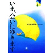 いま、会いにゆきます(小学館文庫) （小学館） [電子書籍]