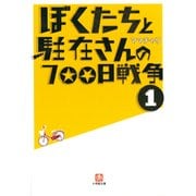 ぼくたちと駐在さんの700日戦争(小学館文庫) （小学館） [電子書籍]