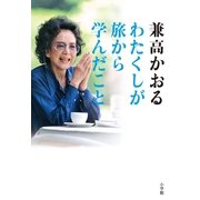 わたくしが旅から学んだこと―80過ぎても「世界の旅」は継続中ですのよ！ （小学館） [電子書籍]