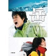 岳―ガク(小学館文庫) （小学館） [電子書籍]
