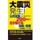 大震災発生！公的支援がくるまでの200時間を生き延びる知識と知恵 （小学館） [電子書籍]