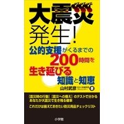 大震災発生！公的支援がくるまでの200時間を生き延びる知識と知恵 （小学館） [電子書籍]