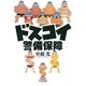 ドスコイ警備保障(小学館文庫) （小学館） [電子書籍]