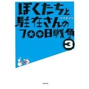 ぼくたちと駐在さんの700日戦争〈3〉(小学館文庫) （小学館） [電子書籍]
