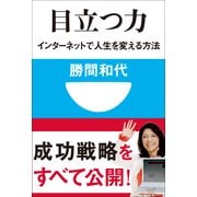 目立つ力-インターネットで人生を変える方法(小学館101新書 49) （小学館） [電子書籍]