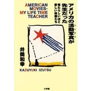 アメリカの活動写真が先生だった（小学館） [電子書籍]