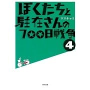 ぼくたちと駐在さんの700日戦争〈4〉(小学館文庫) （小学館） [電子書籍]