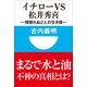 イチローvs松井秀喜―相容れぬ2人の生き様(小学館101新書) （小学館） [電子書籍]
