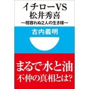 イチローvs松井秀喜―相容れぬ2人の生き様(小学館101新書) （小学館） [電子書籍]