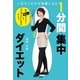 1分間集中ダイエット―一生モンのやせ体質になる （小学館） [電子書籍]