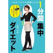1分間集中ダイエット―一生モンのやせ体質になる （小学館） [電子書籍]