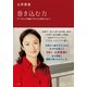 巻き込む力―すべての人の尊厳が守られる世界に向けて （小学館） [電子書籍]