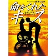 命をくれたキス―「車椅子の花嫁」愛と自立の16年(小学館文庫) （小学館） [電子書籍]