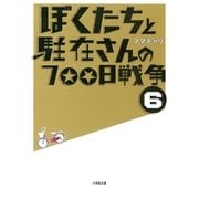 ぼくたちと駐在さんの700日戦争〈6〉(小学館文庫) （小学館） [電子書籍]