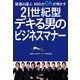 接遇の達人ANAのCAが明かす21世紀型デキる男のビジネスマナー （小学館） [電子書籍]