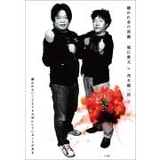 嫌われ者の流儀 （小学館） [電子書籍]