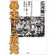 暴走する原発―チェルノブイリから福島へ これから起こる本当のこと （小学館） [電子書籍]