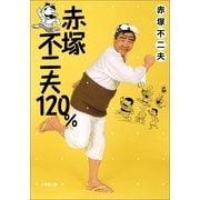 赤塚不二夫120％(小学館文庫) （小学館） [電子書籍]