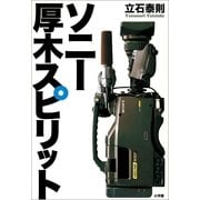 ソニー 厚木スピリット （小学館） [電子書籍]