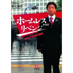 ヨドバシ Com ホームレスからのリベンジ あるit社長の独白 小学館文庫 小学館 電子書籍 通販 全品無料配達