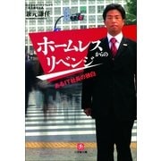 ホームレスからのリベンジ―あるIT社長の独白(小学館文庫) （小学館） [電子書籍]