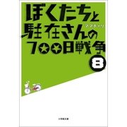 ぼくたちと駐在さんの700日戦争〈8〉(小学館文庫) （小学館） [電子書籍]