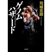 ゲノムハザード(小学館文庫) （小学館） [電子書籍]