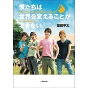 僕たちは世界を変えることができない。―But,we wanna build a school in Cambodia.(小学館文庫) （小学館） [電子書籍]