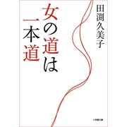 女の道は一本道(小学館文庫) （小学館） [電子書籍]
