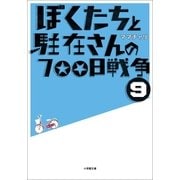 ぼくたちと駐在さんの700日戦争〈9〉(小学館文庫) （小学館） [電子書籍]