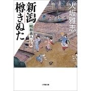 新潟樽きぬた―明和義人口伝(小学館文庫) （小学館） [電子書籍]