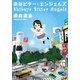渋谷ビター・エンジェルズ(小学館文庫) （小学館） [電子書籍]