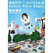 渋谷ビター・エンジェルズ(小学館文庫) （小学館） [電子書籍]