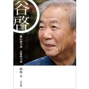 谷啓―笑いのツボ人生のツボ （小学館） [電子書籍]