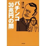 パチンコ「30兆円の闇」(小学館文庫) （小学館） [電子書籍]