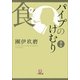 パイプのけむり選集 食(小学館文庫) （小学館） [電子書籍]