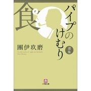 パイプのけむり選集 食(小学館文庫) （小学館） [電子書籍]