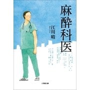 麻酔科医(小学館文庫) （小学館） [電子書籍]