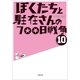 ぼくたちと駐在さんの700日戦争〈10〉(小学館文庫) （小学館） [電子書籍]